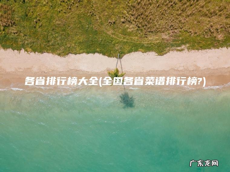 各省排行榜大全(全国各省菜谱排行榜?)