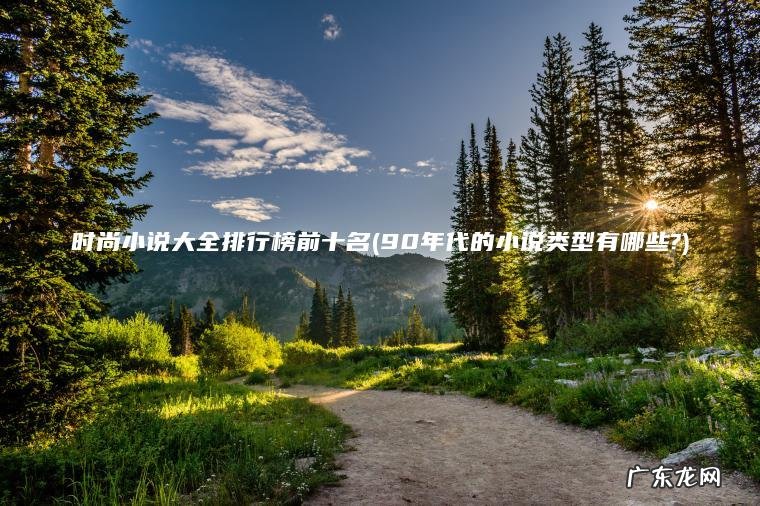 时尚小说大全排行榜前十名(90年代的小说类型有哪些?)
