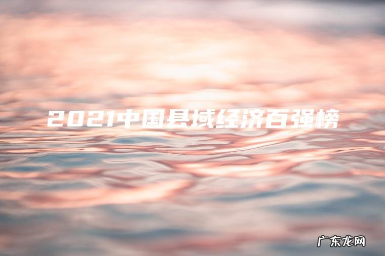 2021中国县域经济百强榜