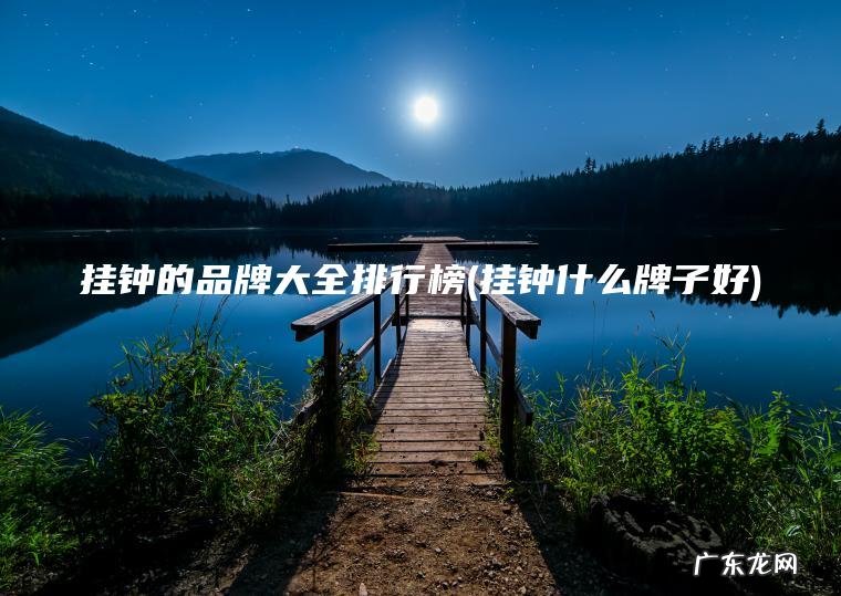 挂钟的品牌大全排行榜(挂钟什么牌子好)