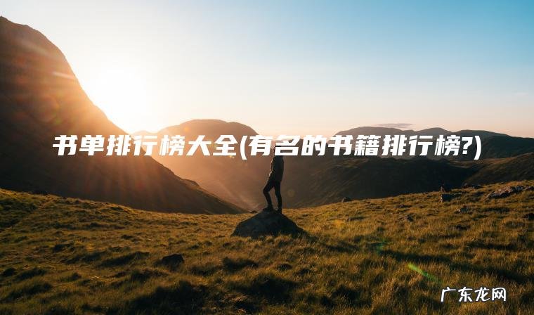 书单排行榜大全(有名的书籍排行榜?)