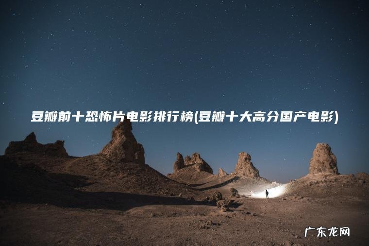 豆瓣前十恐怖片电影排行榜(豆瓣十大高分国产电影)