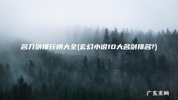 名刀剑排行榜大全(玄幻小说10大名剑排名?)