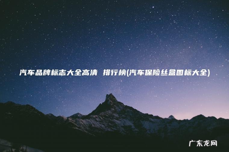 汽车品牌标志大全高清 排行榜(汽车保险丝盒图标大全)