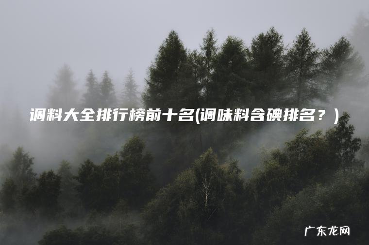 调料大全排行榜前十名(调味料含碘排名？)