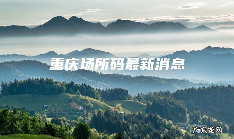 重庆场所码最新消息