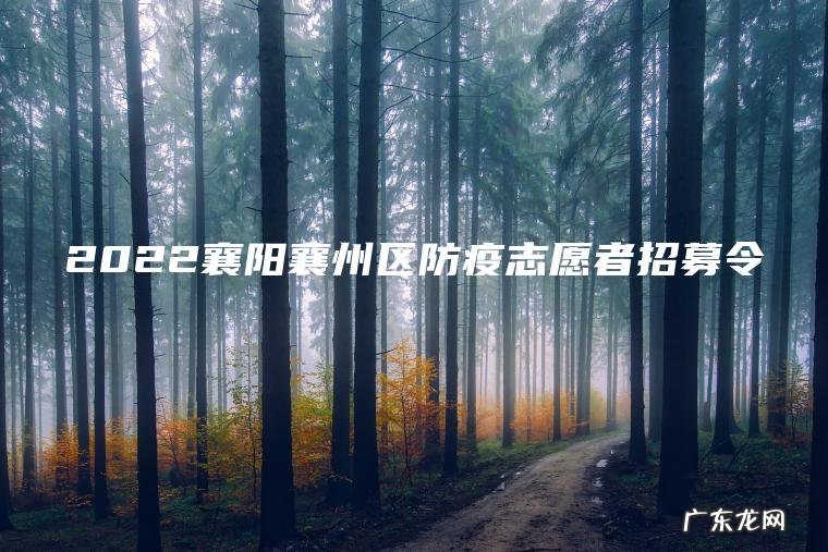 2022襄阳襄州区防疫志愿者招募令