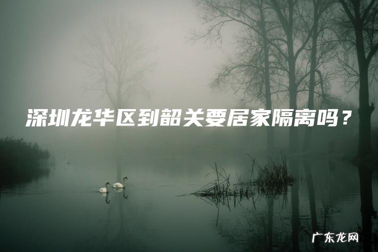 深圳龙华区到韶关要居家隔离吗？