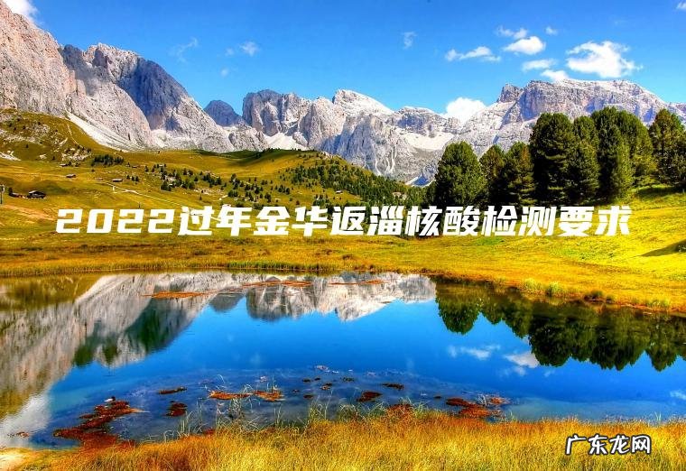 2022过年金华返淄核酸检测要求