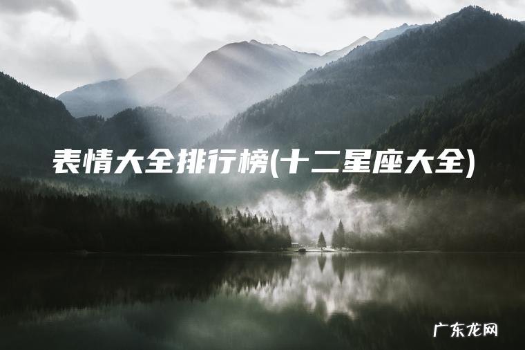 表情大全排行榜(十二星座大全)