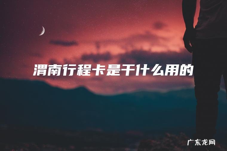 渭南行程卡是干什么用的