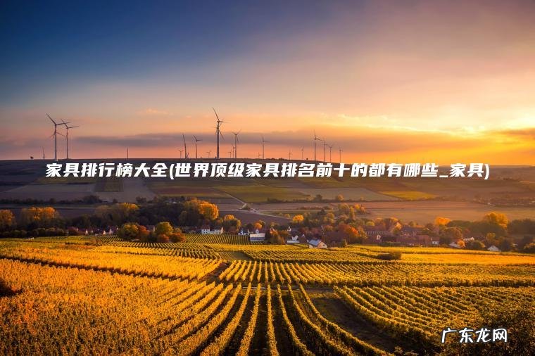 家具排行榜大全(世界顶级家具排名前十的都有哪些_家具)