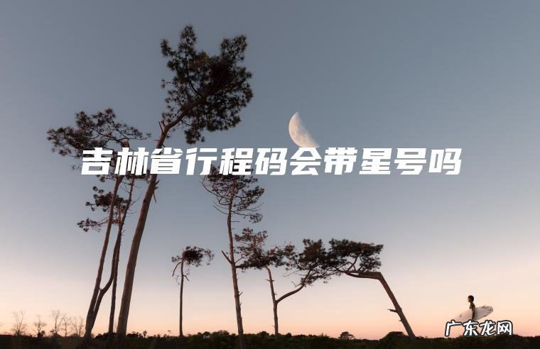 吉林省行程码会带星号吗