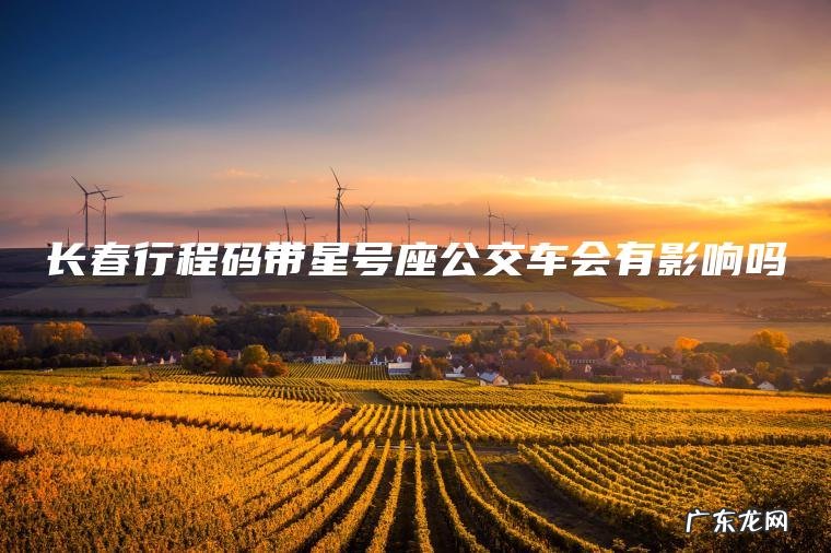 长春行程码带星号座公交车会有影响吗