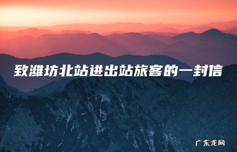 致潍坊北站进出站旅客的一封信