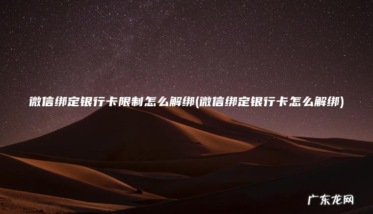 微信绑定银行卡限制怎么解绑(微信绑定银行卡怎么解绑)