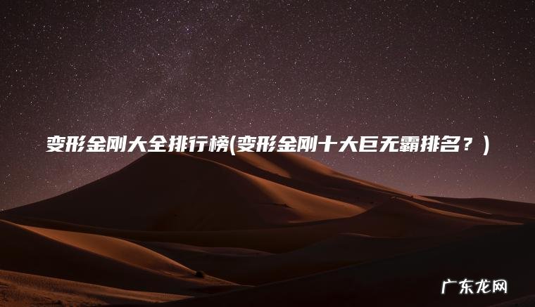 变形金刚大全排行榜(变形金刚十大巨无霸排名？)
