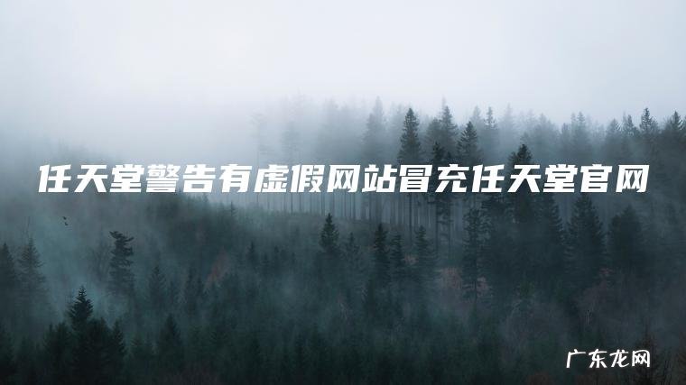 任天堂警告有虚假网站冒充任天堂官网