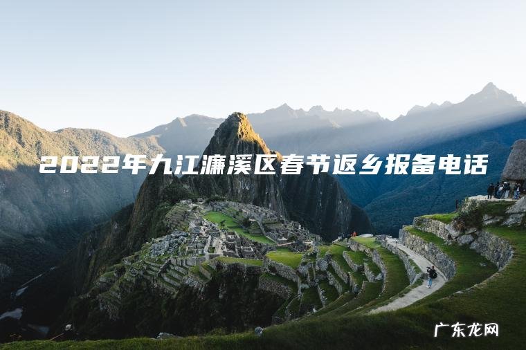 2022年九江濂溪区春节返乡报备电话
