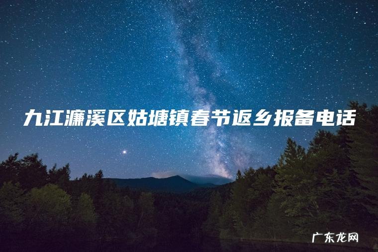 九江濂溪区姑塘镇春节返乡报备电话