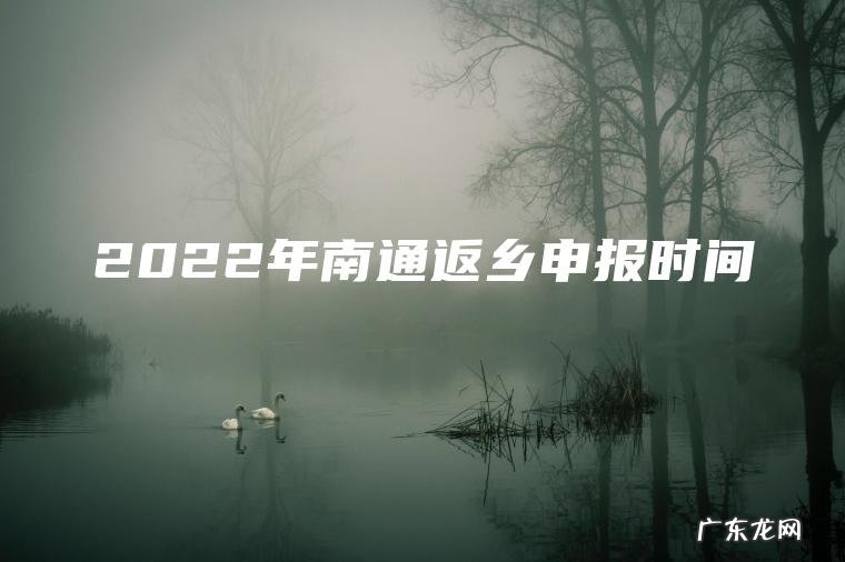 2022年南通返乡申报时间