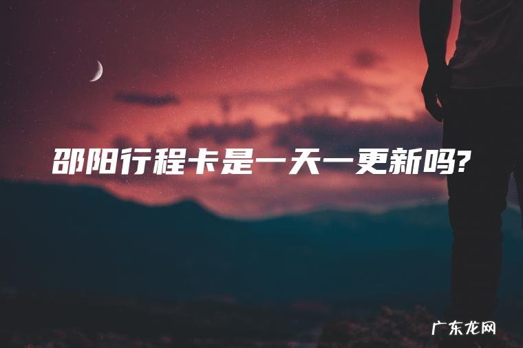 邵阳行程卡是一天一更新吗?