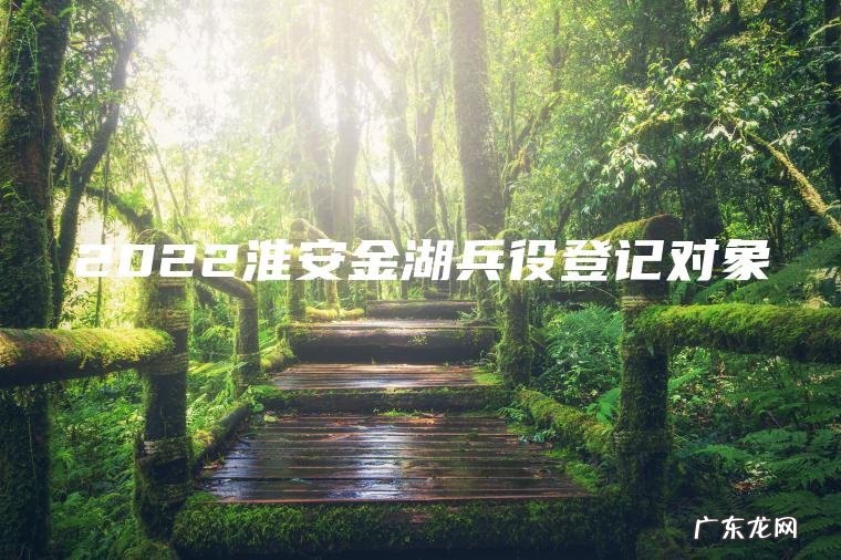 2022淮安金湖兵役登记对象