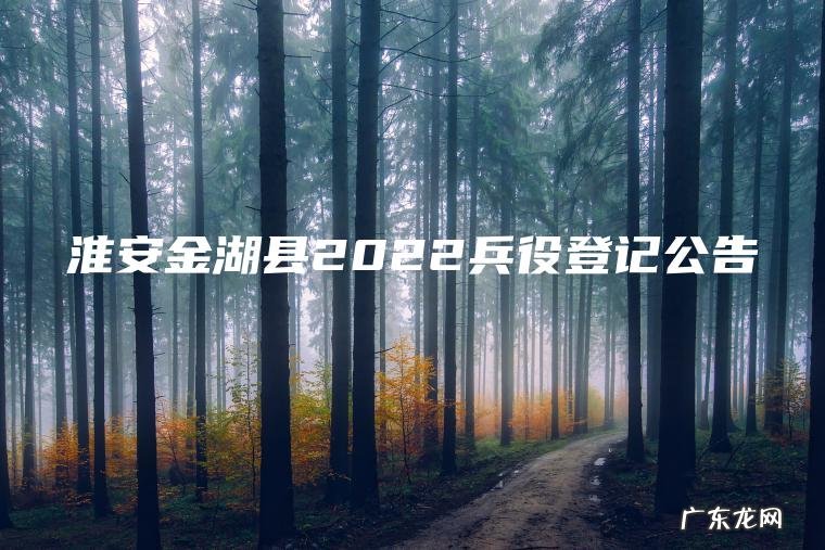 淮安金湖县2022兵役登记公告