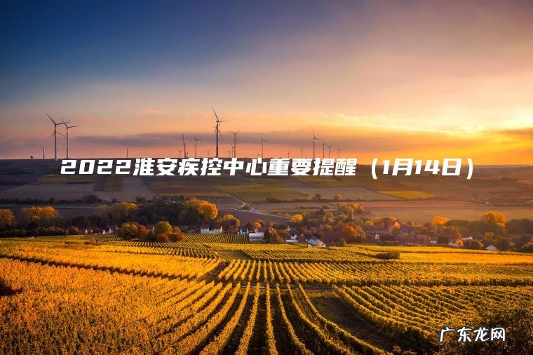 2022淮安疾控中心重要提醒（1月14日）