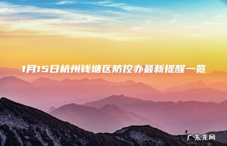 1月15日杭州钱塘区防控办最新提醒一览