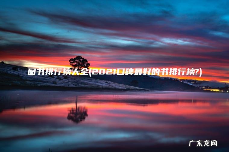 图书排行榜大全(2021口碑最好的书排行榜?)