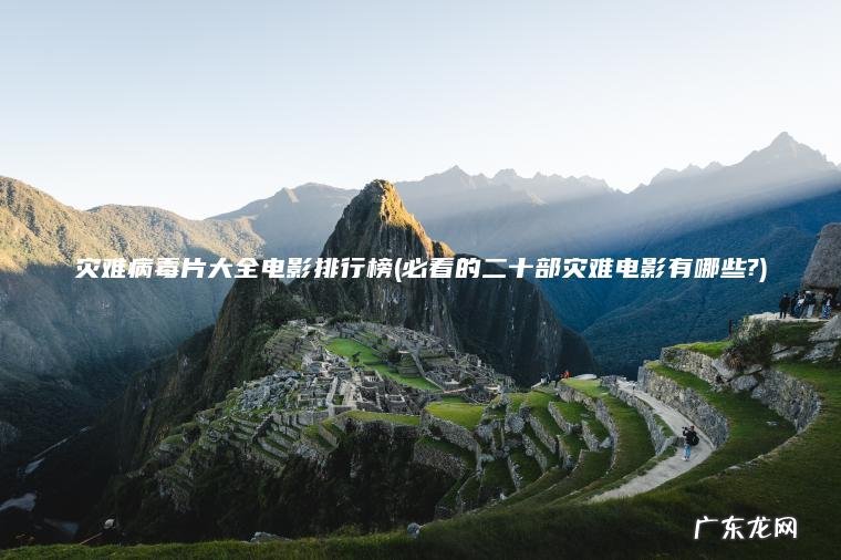 灾难病毒片大全电影排行榜(必看的二十部灾难电影有哪些?)