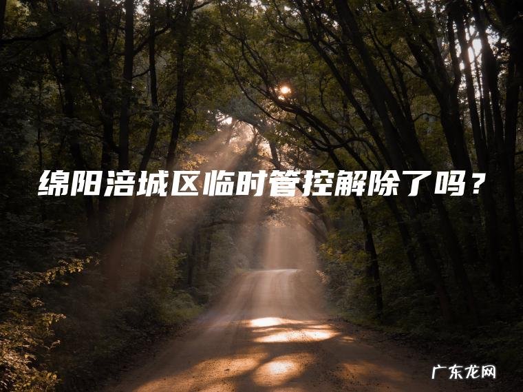 绵阳涪城区临时管控解除了吗？