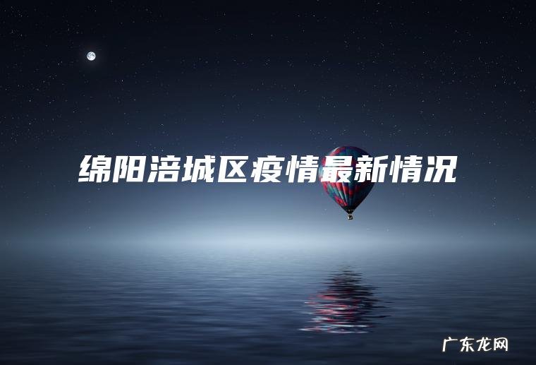 绵阳涪城区疫情最新情况