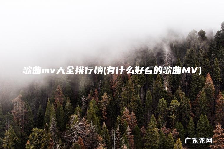 歌曲mv大全排行榜(有什么好看的歌曲MV)