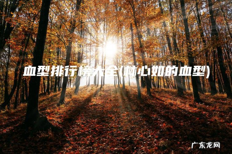血型排行榜大全(林心如的血型)