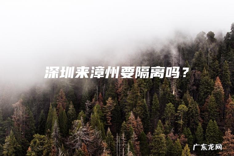 深圳来漳州要隔离吗？