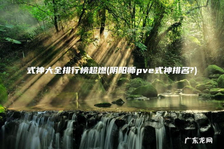 式神大全排行榜超燃(阴阳师pve式神排名?)