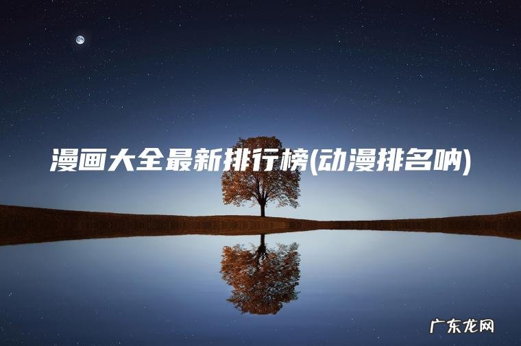 漫画大全最新排行榜(动漫排名呐)