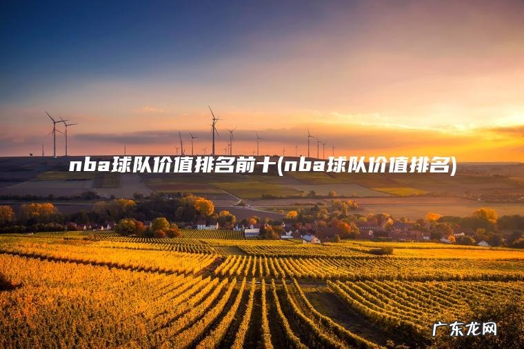 nba球队价值排名前十(nba球队价值排名)