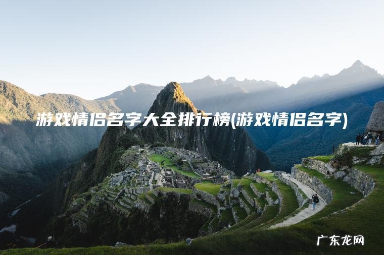 游戏情侣名字大全排行榜(游戏情侣名字)