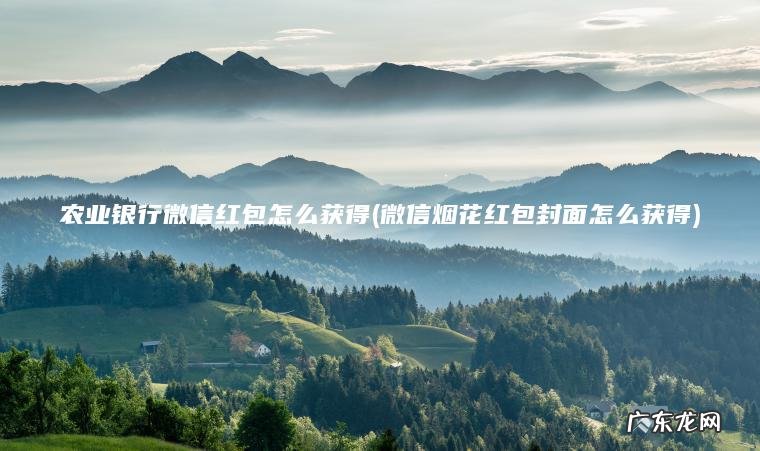 农业银行微信红包怎么获得(微信烟花红包封面怎么获得)