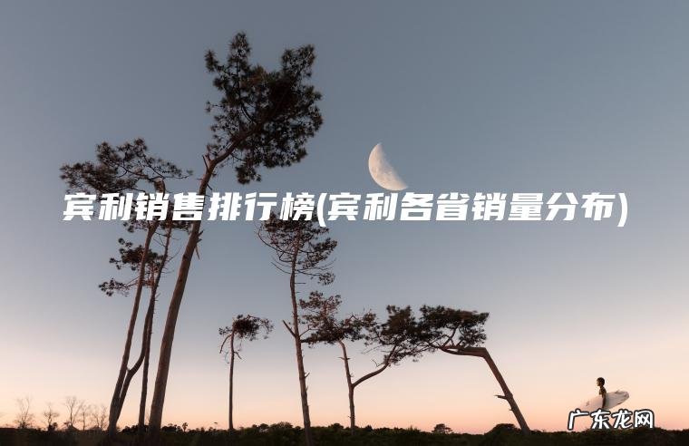 宾利销售排行榜(宾利各省销量分布)