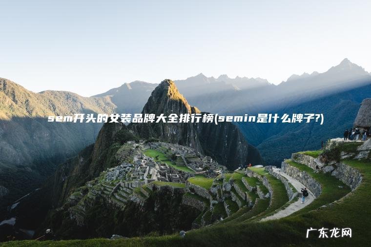 sem开头的女装品牌大全排行榜(semin是什么牌子?)