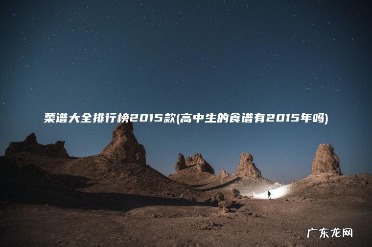 菜谱大全排行榜2015款(高中生的食谱有2015年吗)