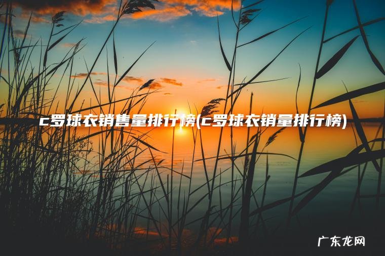 c罗球衣销售量排行榜(c罗球衣销量排行榜)
