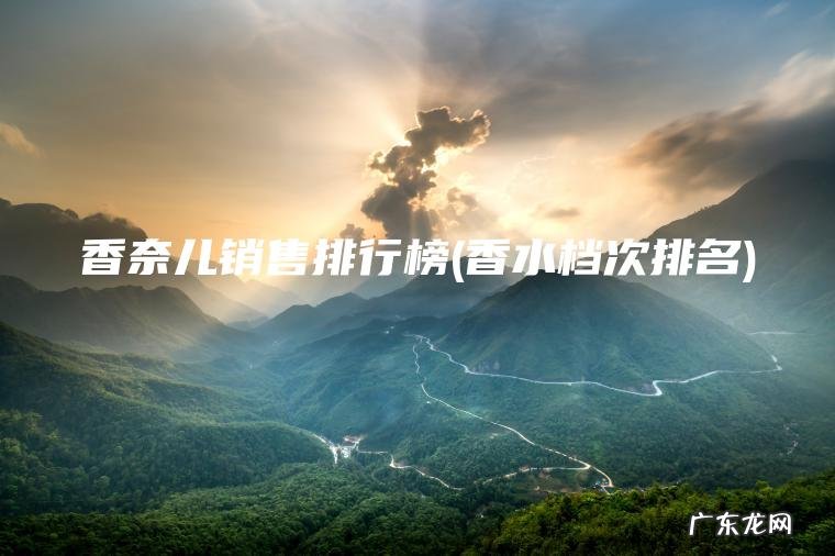 香奈儿销售排行榜(香水档次排名)