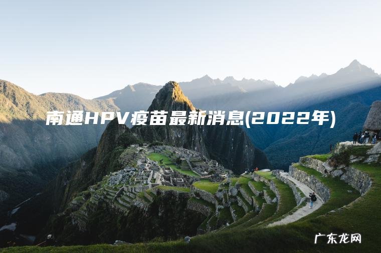 南通HPV疫苗最新消息(2022年)