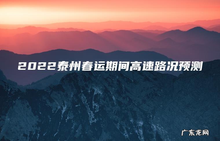 2022泰州春运期间高速路况预测