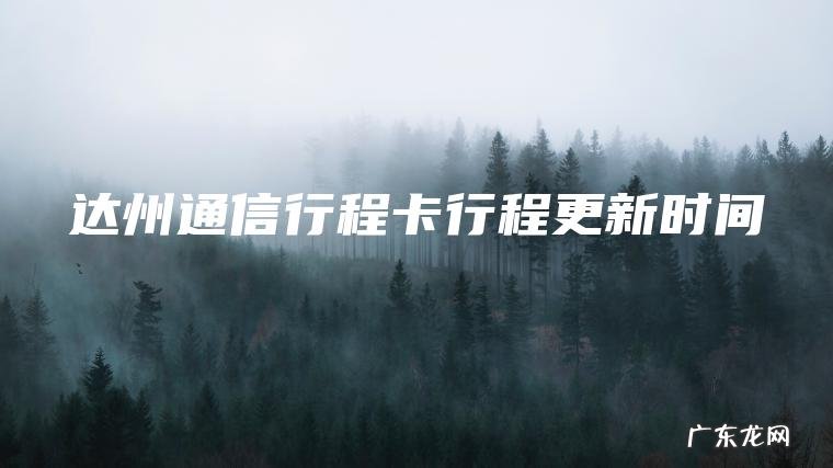 达州通信行程卡行程更新时间